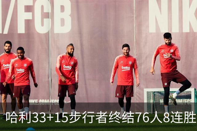 哈利33+15步行者终结76人8连胜 篮网大胜魔术
