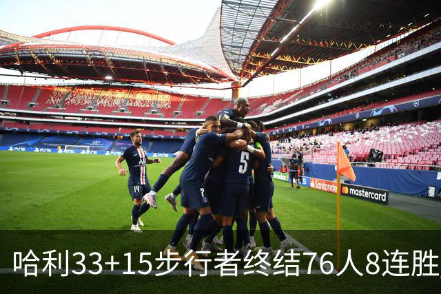 哈利33+15步行者终结76人8连胜 篮网大胜魔术