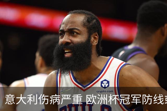 意大利伤病严重 欧洲杯冠军防线或全部无法上场
