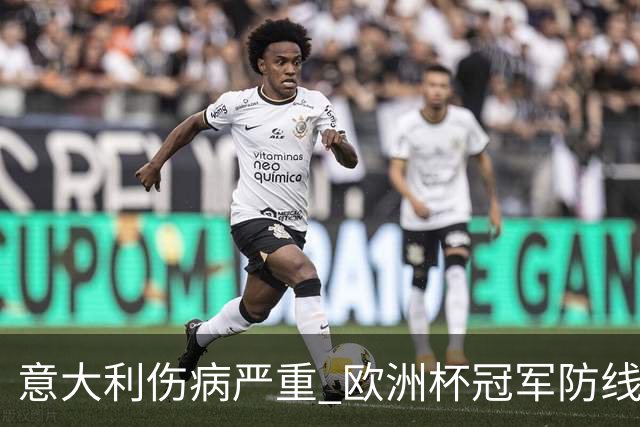 意大利伤病严重 欧洲杯冠军防线或全部无法上场