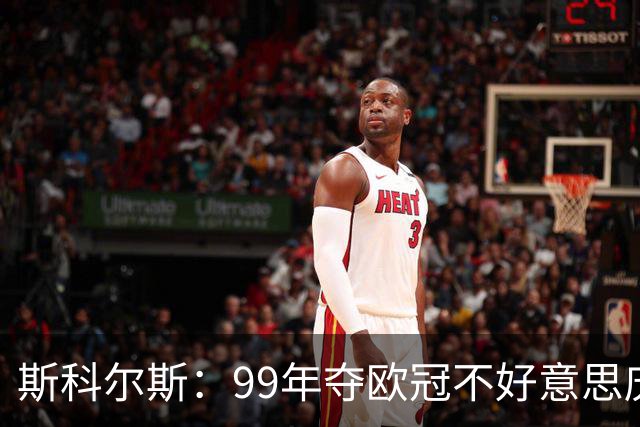 斯科尔斯：99年夺欧冠不好意思庆祝，因为没参加