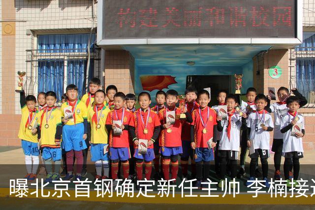 曝北京首钢确定新任主帅 李楠接过许利民教鞭