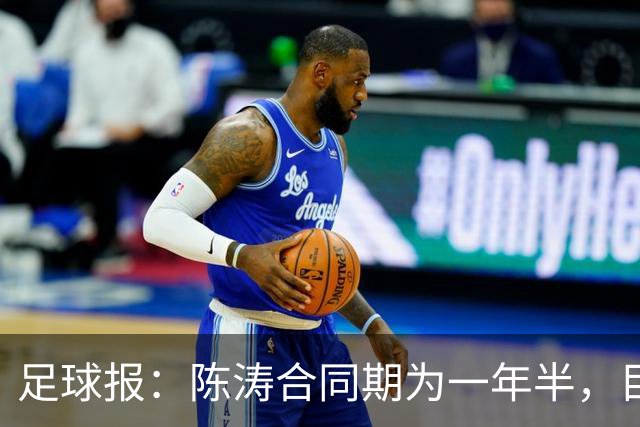 足球报：陈涛合同期为一年半，目标带陕西联合在明年完成冲超