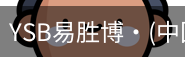 YSB易胜博